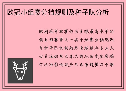 欧冠小组赛分档规则及种子队分析
