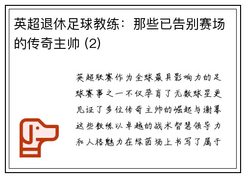 英超退休足球教练：那些已告别赛场的传奇主帅 (2)
