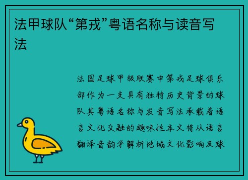 法甲球队“第戎”粤语名称与读音写法