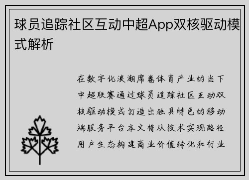 球员追踪社区互动中超App双核驱动模式解析