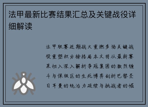 法甲最新比赛结果汇总及关键战役详细解读