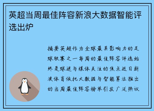英超当周最佳阵容新浪大数据智能评选出炉
