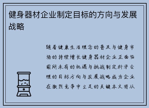 健身器材企业制定目标的方向与发展战略
