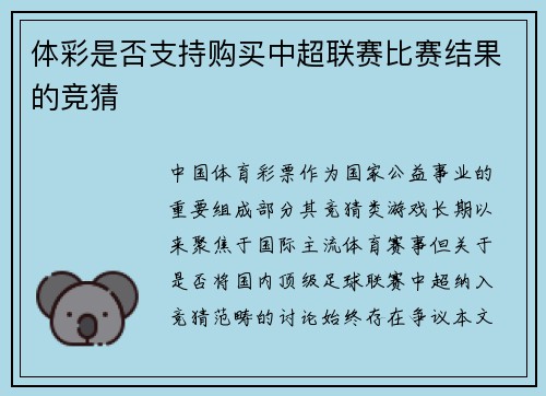 体彩是否支持购买中超联赛比赛结果的竞猜