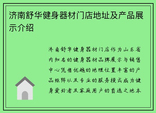 济南舒华健身器材门店地址及产品展示介绍