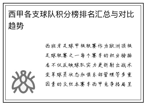 西甲各支球队积分榜排名汇总与对比趋势