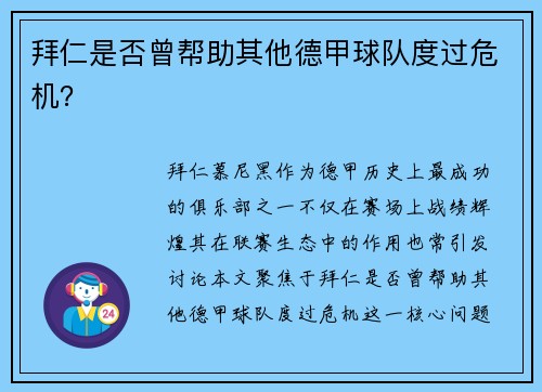 拜仁是否曾帮助其他德甲球队度过危机？