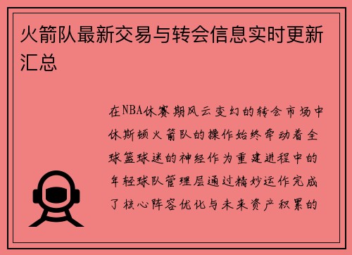 火箭队最新交易与转会信息实时更新汇总