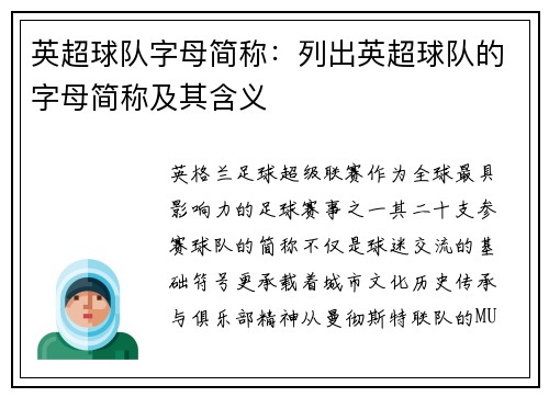 英超球队字母简称：列出英超球队的字母简称及其含义