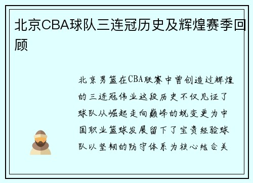 北京CBA球队三连冠历史及辉煌赛季回顾