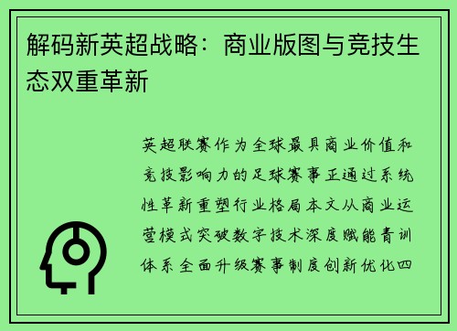 解码新英超战略：商业版图与竞技生态双重革新
