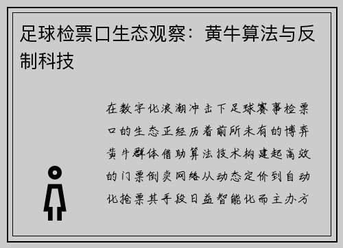 足球检票口生态观察：黄牛算法与反制科技