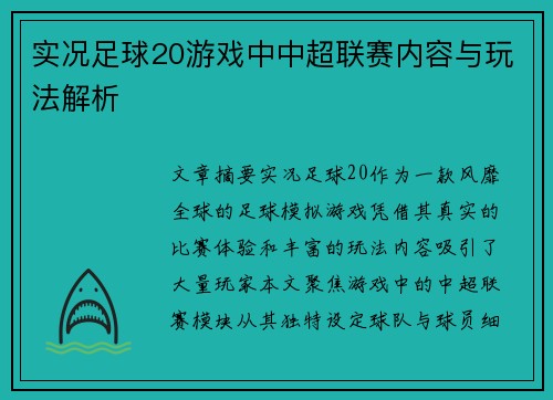 实况足球20游戏中中超联赛内容与玩法解析