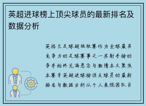 英超进球榜上顶尖球员的最新排名及数据分析