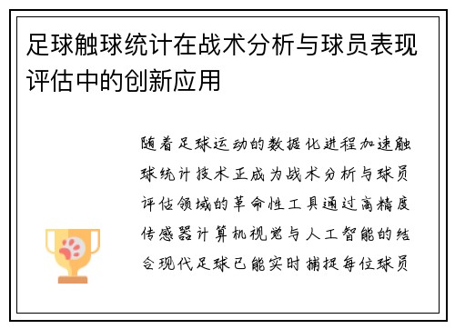 足球触球统计在战术分析与球员表现评估中的创新应用