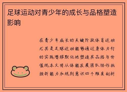 足球运动对青少年的成长与品格塑造影响