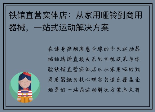 铁馆直营实体店：从家用哑铃到商用器械，一站式运动解决方案