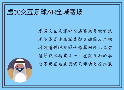 虚实交互足球AR全域赛场