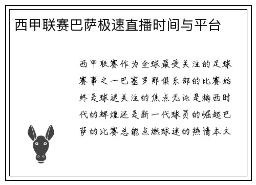 西甲联赛巴萨极速直播时间与平台