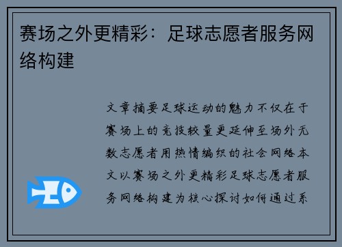 赛场之外更精彩：足球志愿者服务网络构建