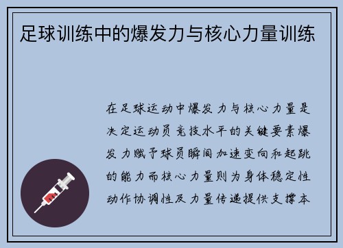 足球训练中的爆发力与核心力量训练
