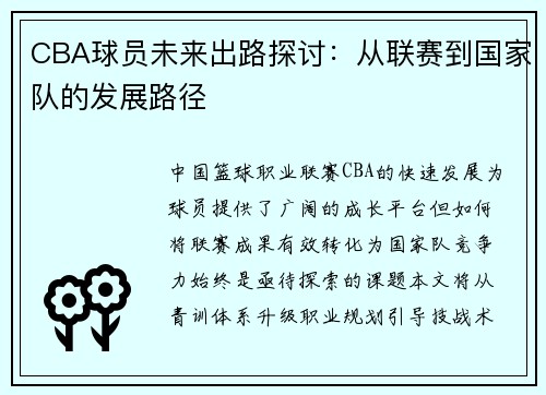 CBA球员未来出路探讨：从联赛到国家队的发展路径
