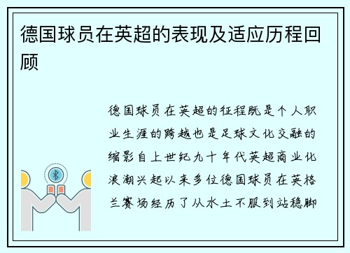 德国球员在英超的表现及适应历程回顾