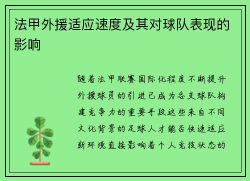 法甲外援适应速度及其对球队表现的影响