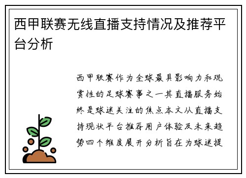 西甲联赛无线直播支持情况及推荐平台分析
