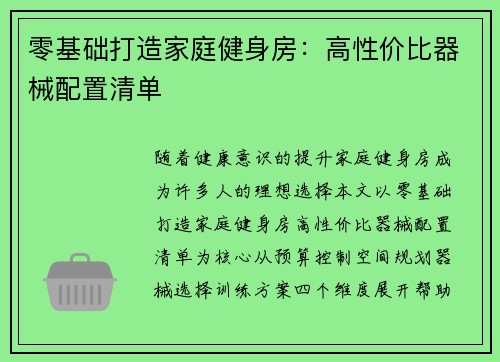 零基础打造家庭健身房：高性价比器械配置清单