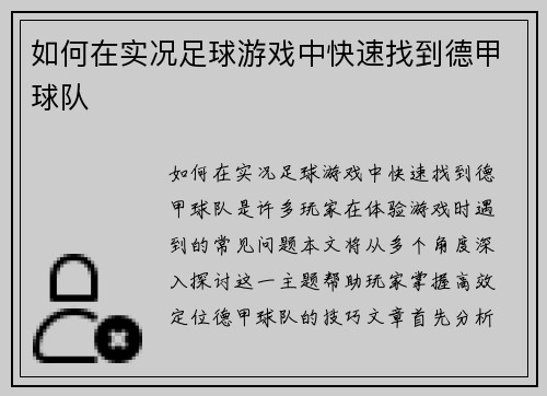 如何在实况足球游戏中快速找到德甲球队