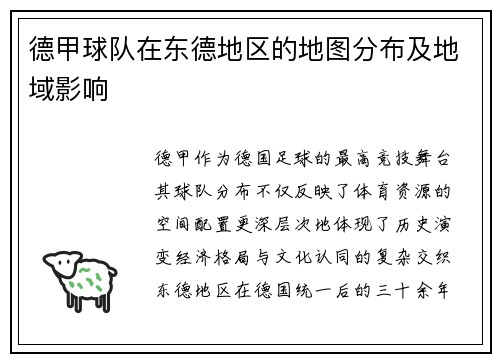 德甲球队在东德地区的地图分布及地域影响