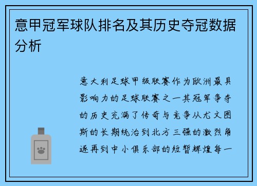 意甲冠军球队排名及其历史夺冠数据分析