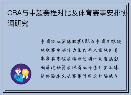 CBA与中超赛程对比及体育赛事安排协调研究