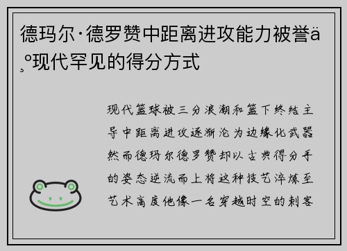 德玛尔·德罗赞中距离进攻能力被誉为现代罕见的得分方式