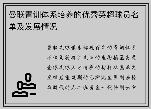 曼联青训体系培养的优秀英超球员名单及发展情况