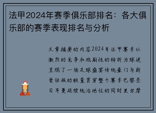 法甲2024年赛季俱乐部排名：各大俱乐部的赛季表现排名与分析