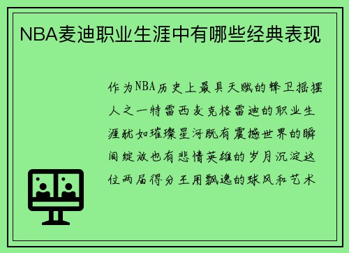 NBA麦迪职业生涯中有哪些经典表现