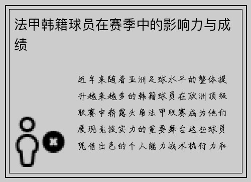 法甲韩籍球员在赛季中的影响力与成绩