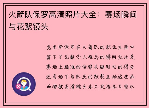 火箭队保罗高清照片大全：赛场瞬间与花絮镜头