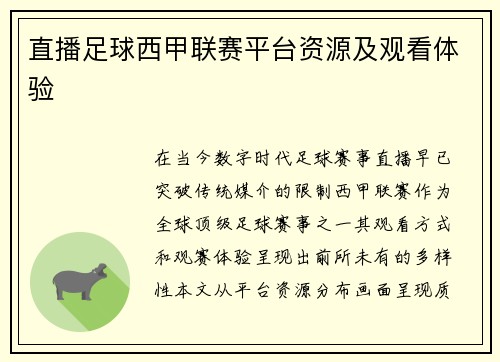 直播足球西甲联赛平台资源及观看体验