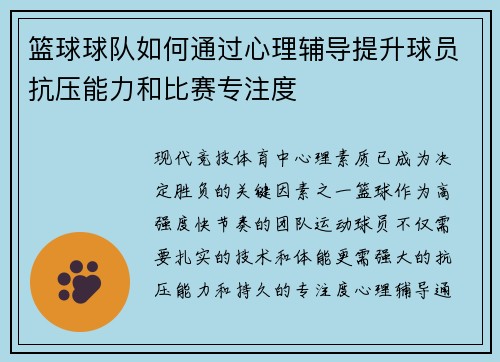 篮球球队如何通过心理辅导提升球员抗压能力和比赛专注度