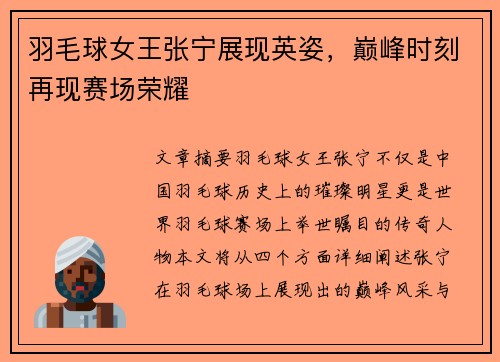 羽毛球女王张宁展现英姿，巅峰时刻再现赛场荣耀