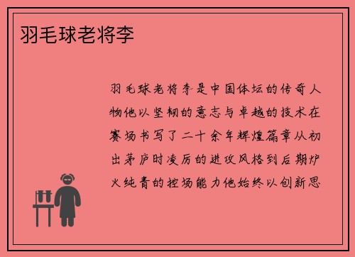 羽毛球老将李