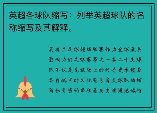 英超各球队缩写：列举英超球队的名称缩写及其解释。
