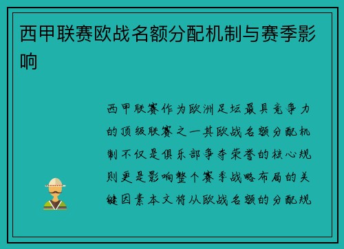 西甲联赛欧战名额分配机制与赛季影响