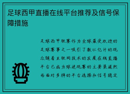 足球西甲直播在线平台推荐及信号保障措施