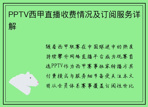 PPTV西甲直播收费情况及订阅服务详解