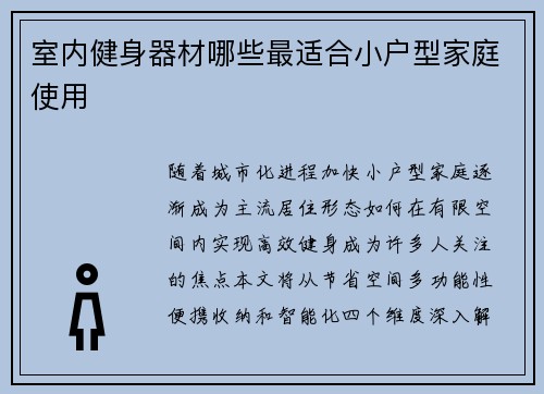 室内健身器材哪些最适合小户型家庭使用