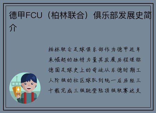 德甲FCU（柏林联合）俱乐部发展史简介